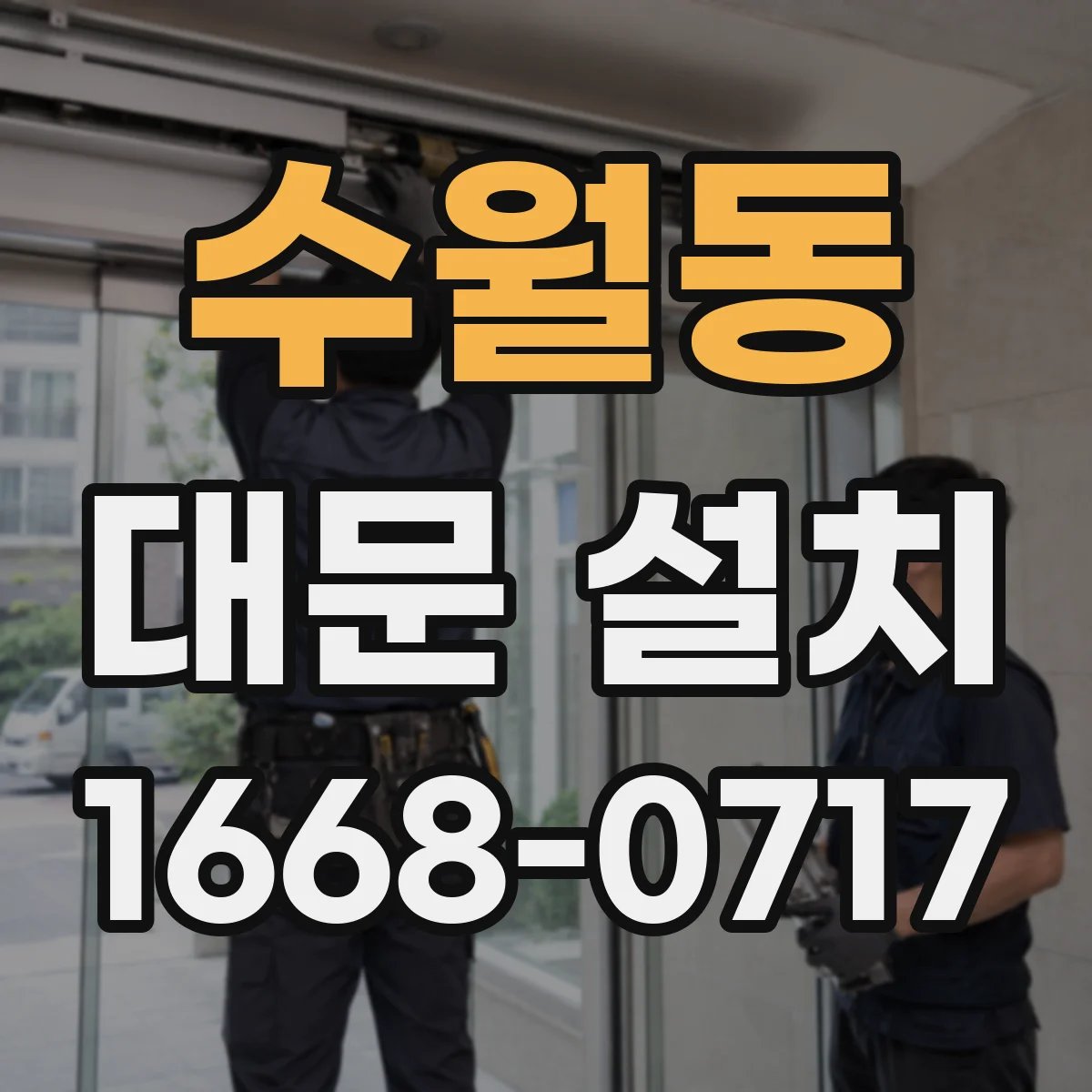 수월동 대문 설치