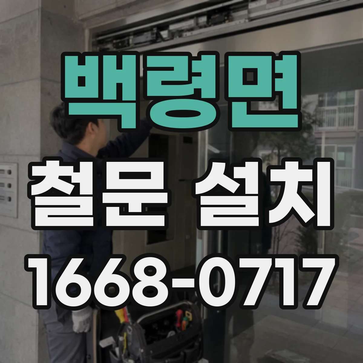 백령면 철문 설치