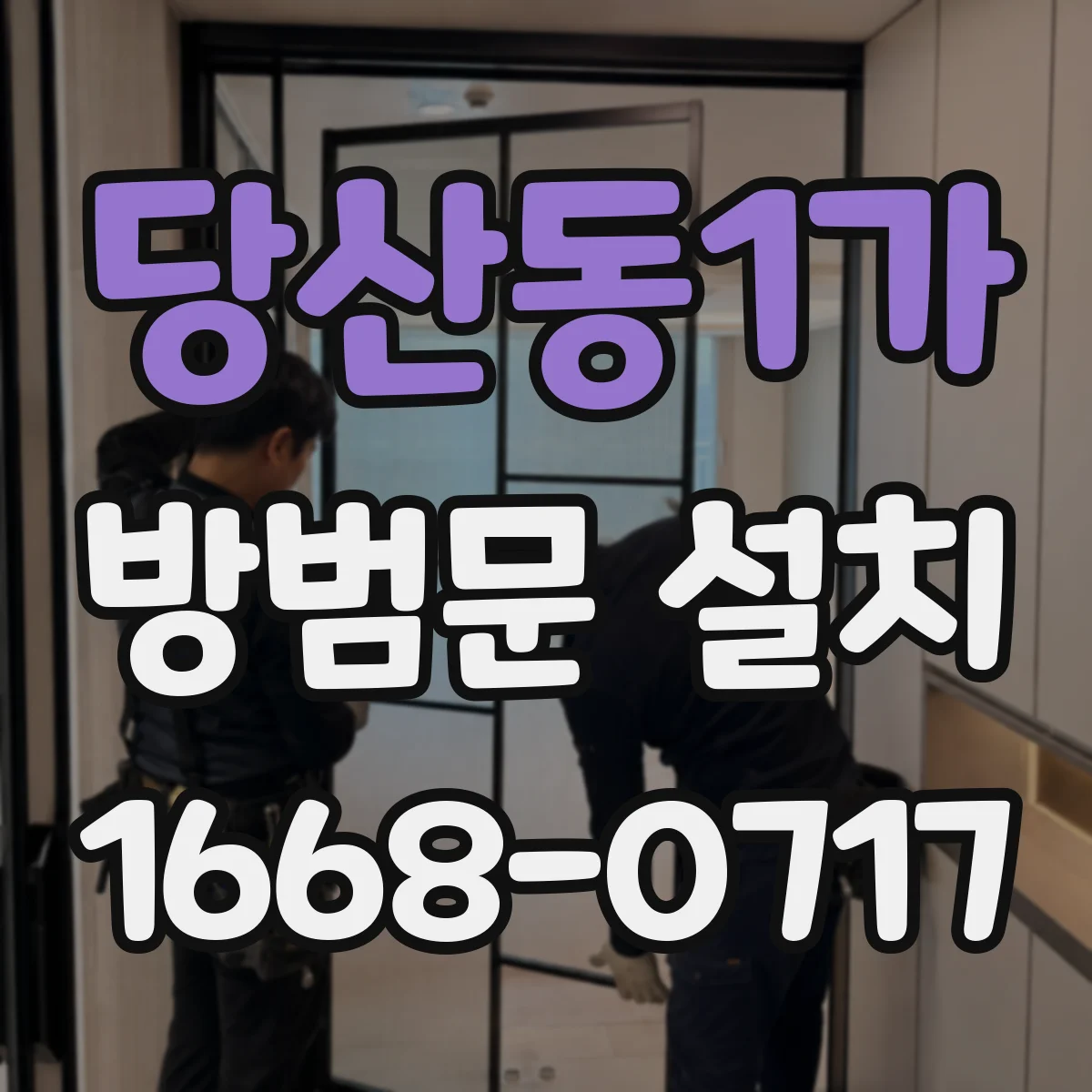 당산동1가 방범문 설치