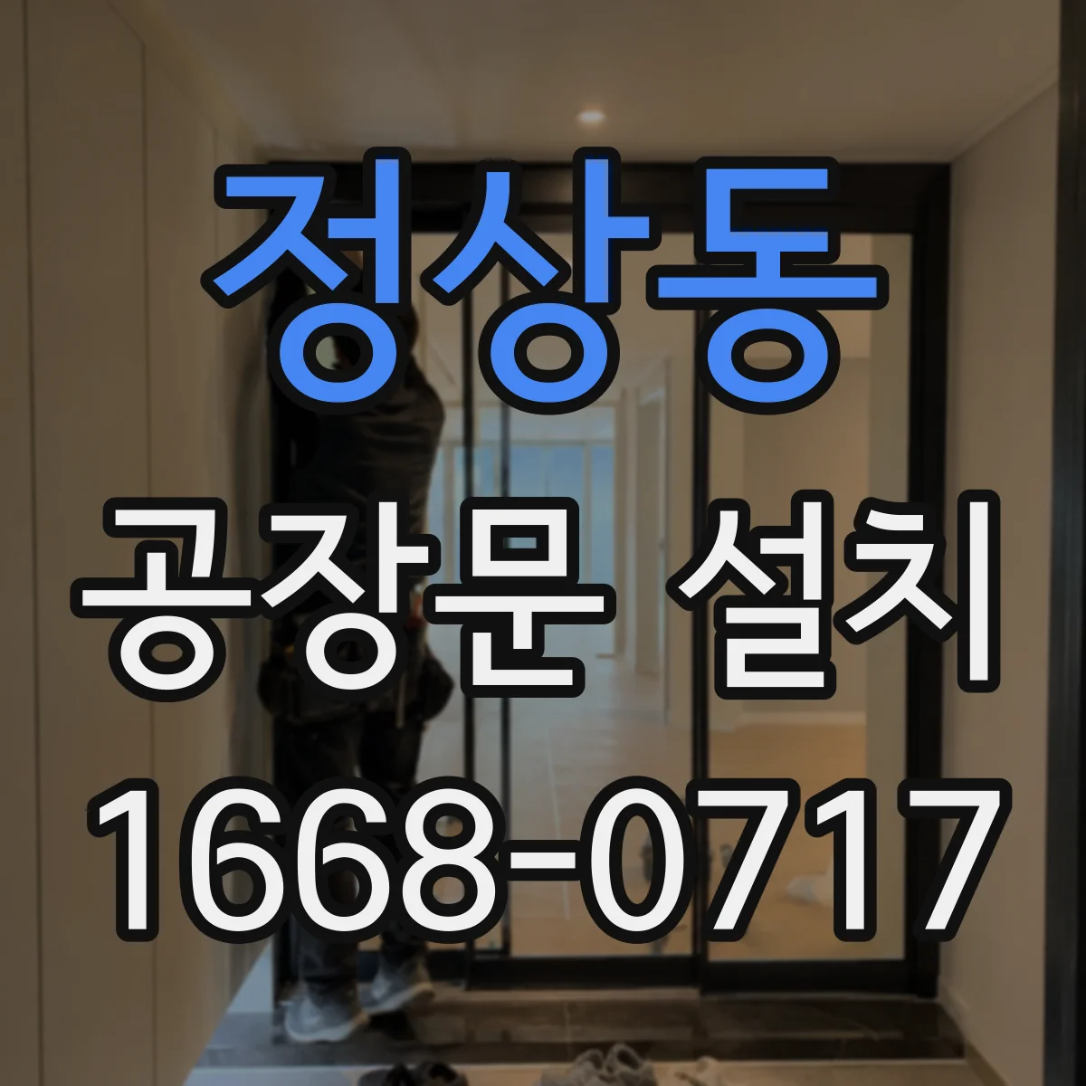 정상동 공장문 설치