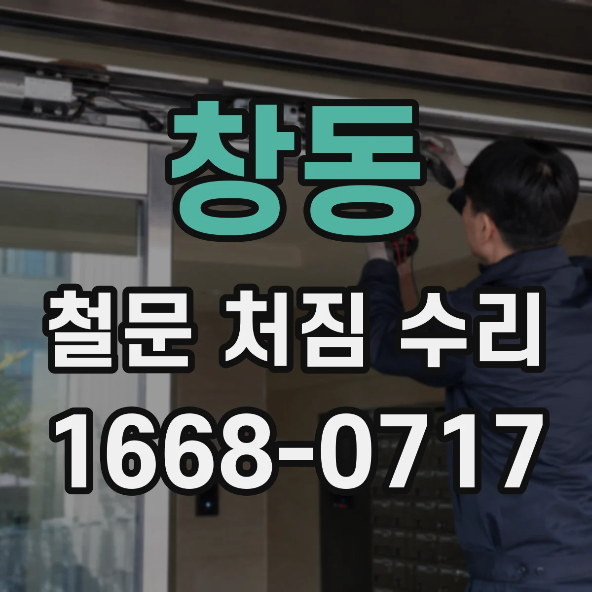 창동 철문 처짐 수리