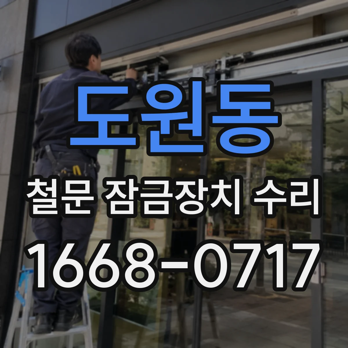 도원동 철문 잠금장치 수리