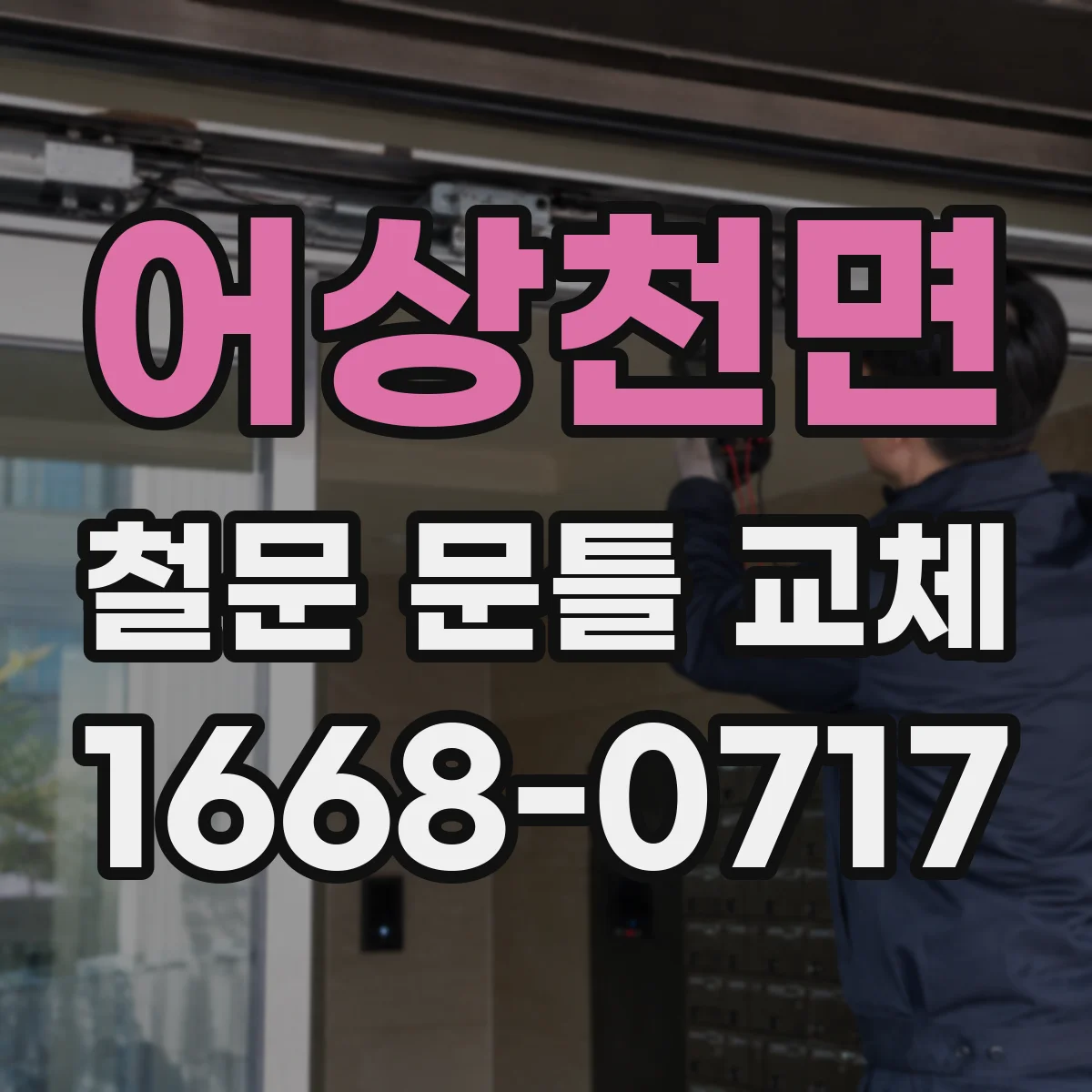 어상천면 철문 문틀 교체