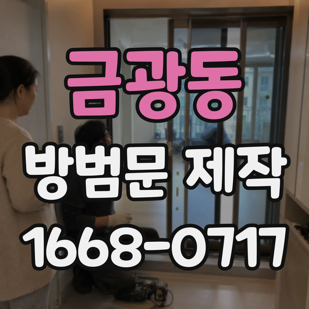 금광동 방범문 제작