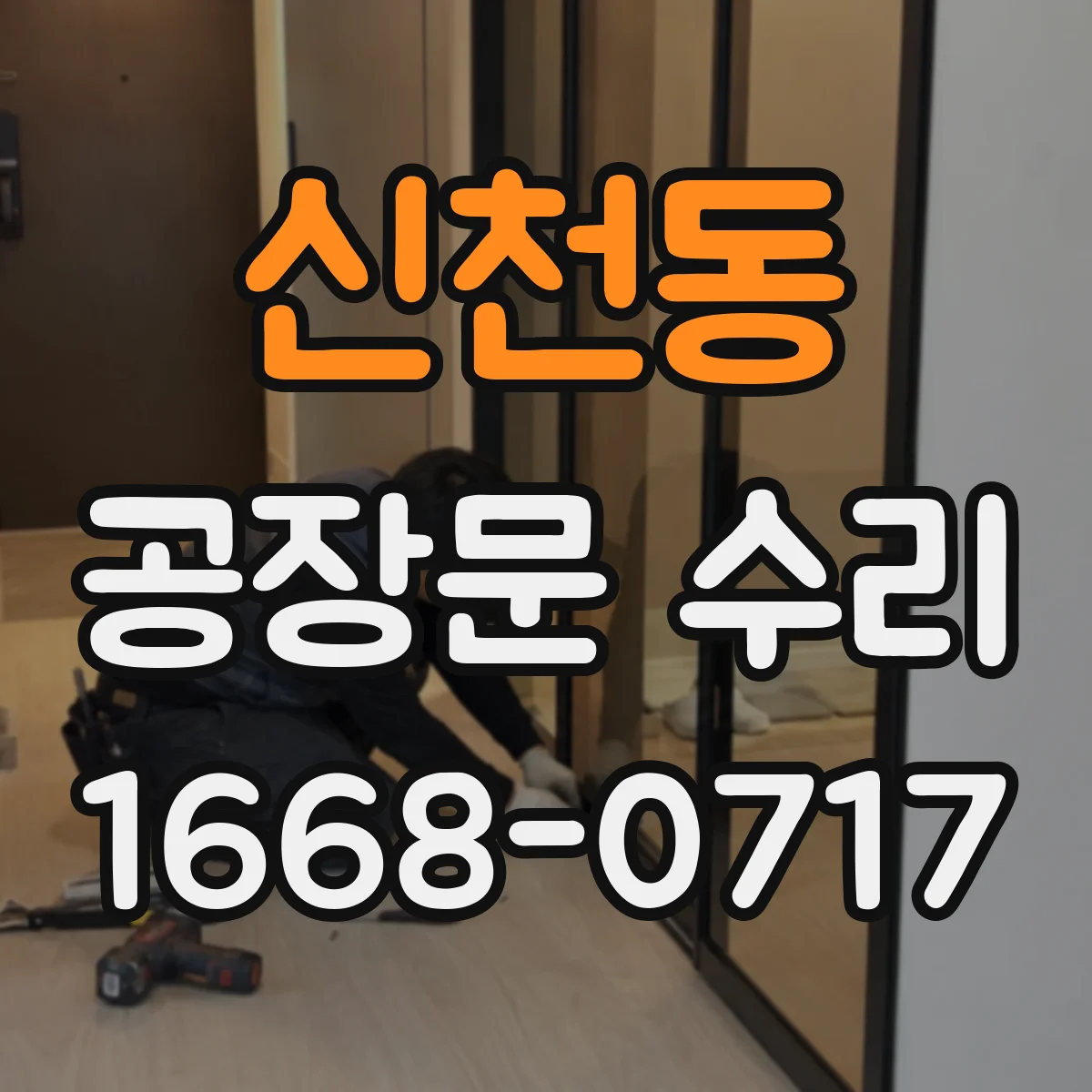 신천동 공장문 수리