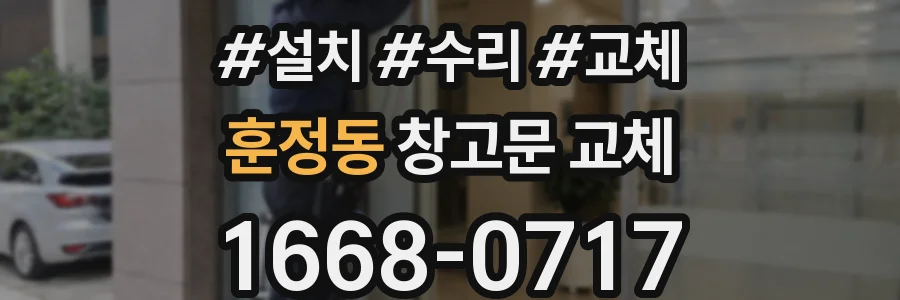 훈정동 창고문 교체
