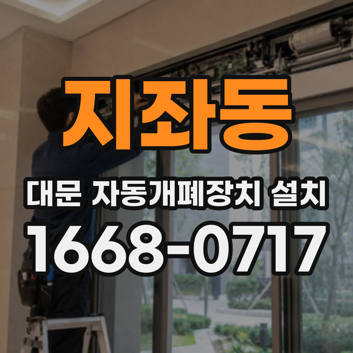 지좌동 대문 자동개폐장치 설치