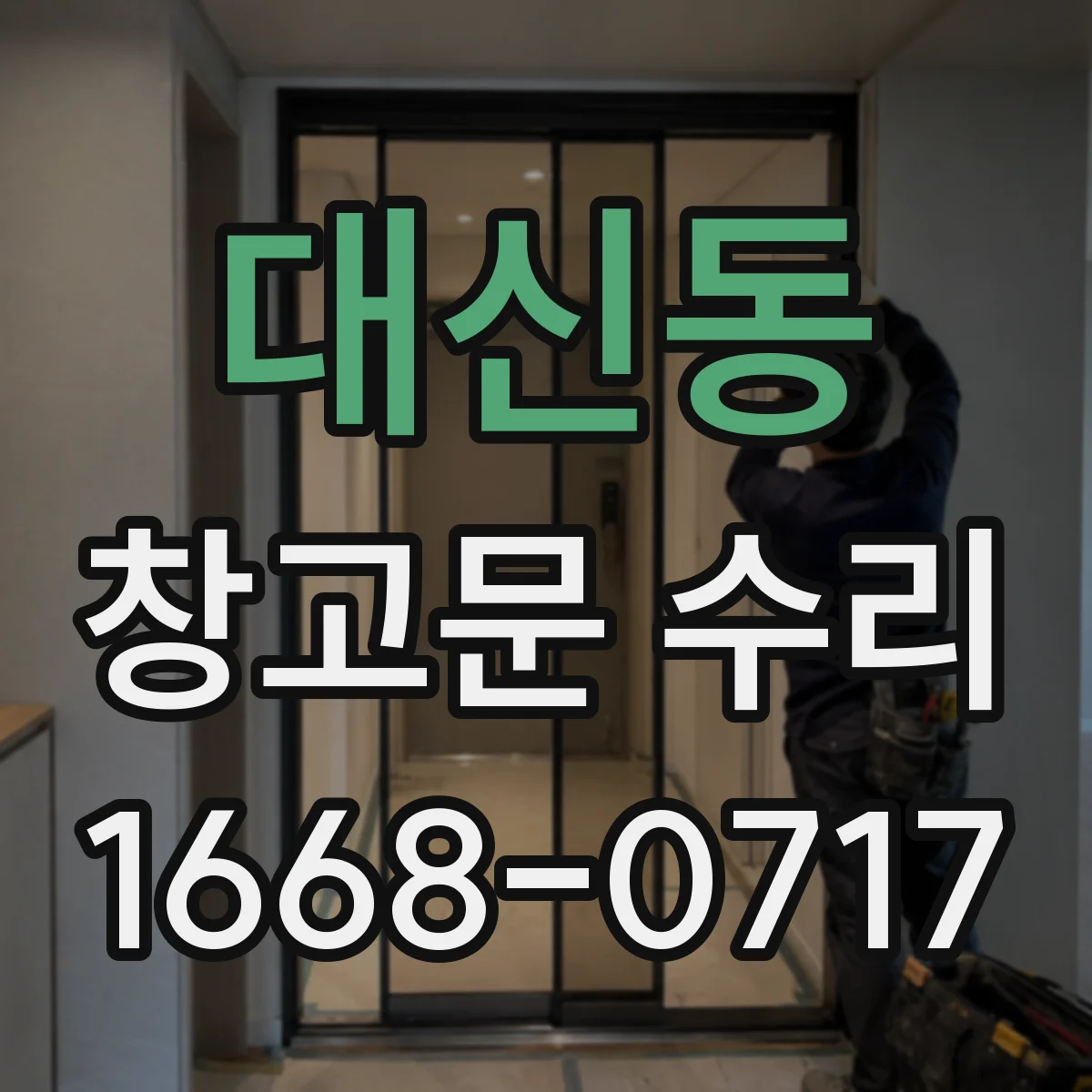 대신동 창고문 수리
