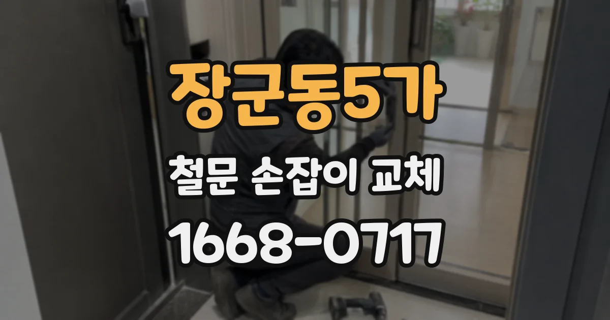 장군동5가 철문 손잡이 교체