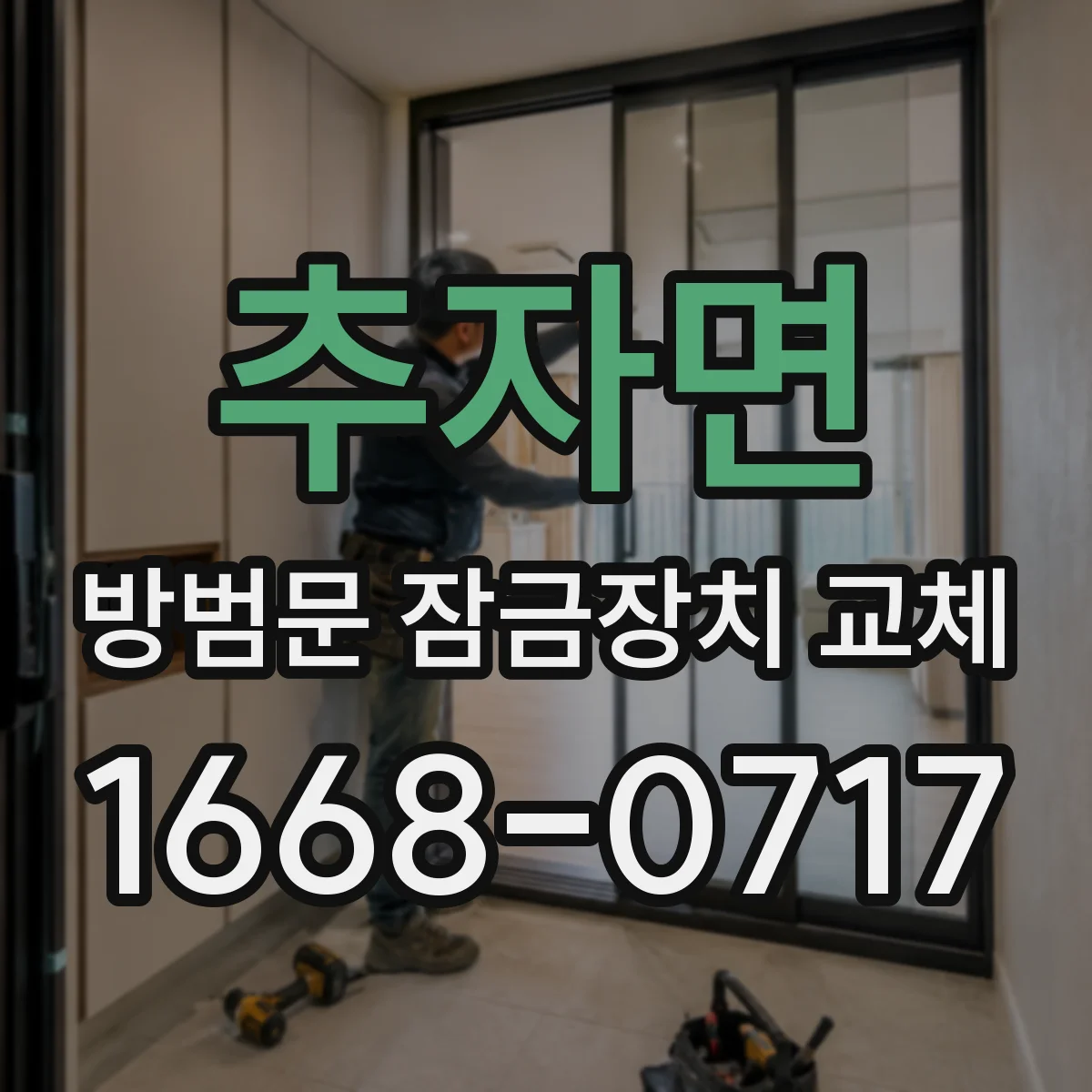 추자면 방범문 잠금장치 교체