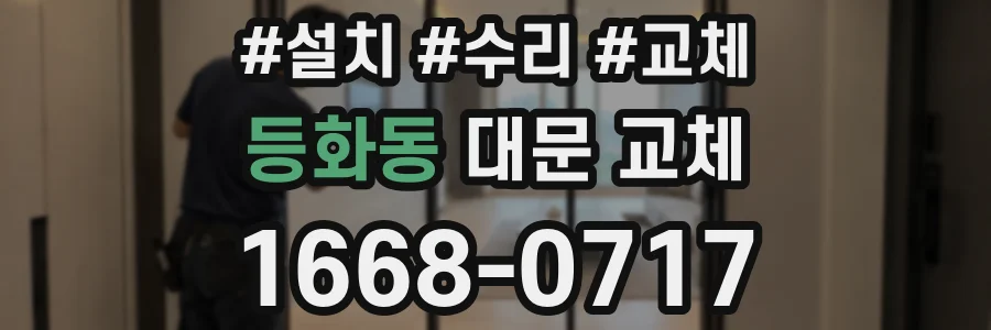 등화동 대문 교체