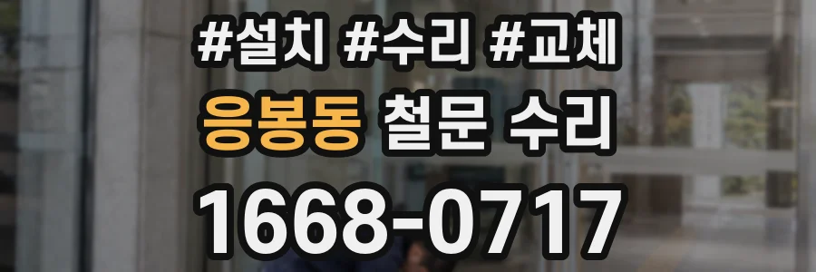 응봉동 철문 수리