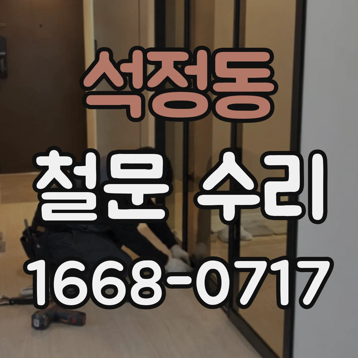 석정동 철문 수리