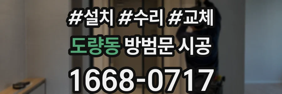 도량동 방범문 시공