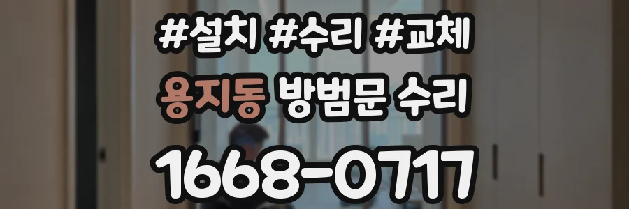 용지동 방범문 수리