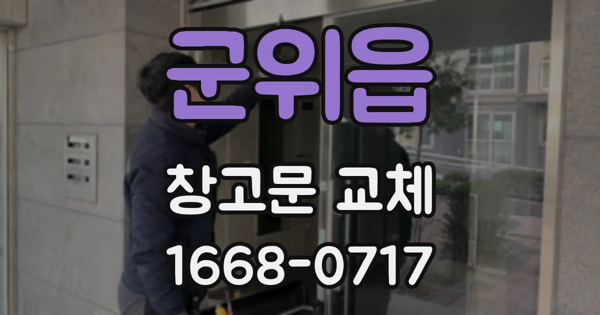 군위읍 창고문 교체