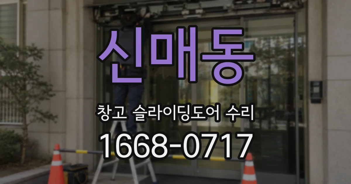 신매동 창고 슬라이딩도어 수리