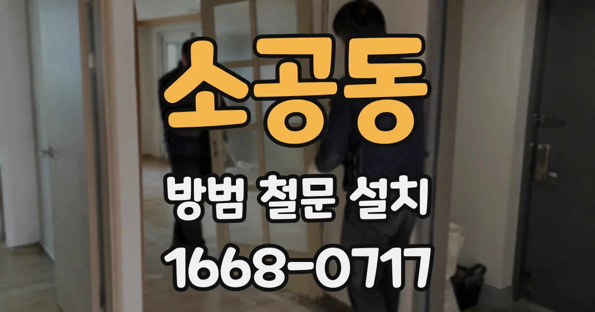소공동 방범 철문 설치