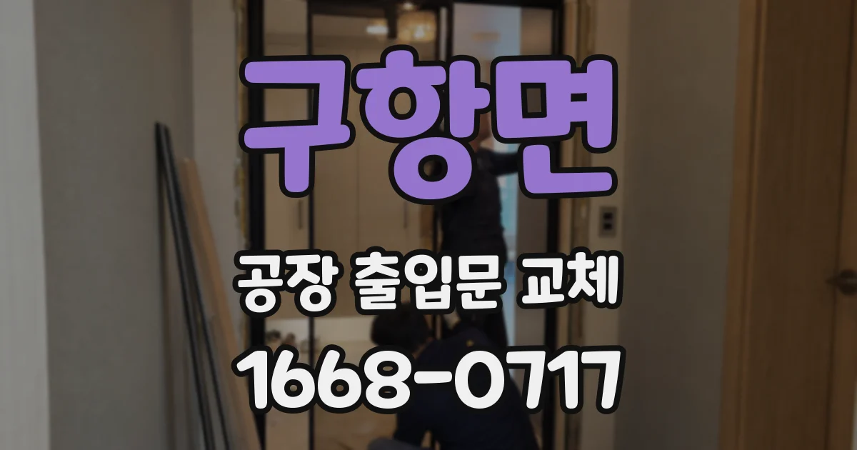 구항면 공장 출입문 교체