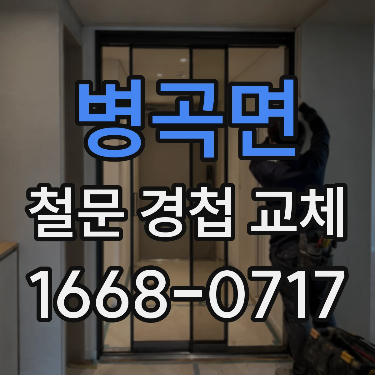 병곡면 철문 경첩 교체