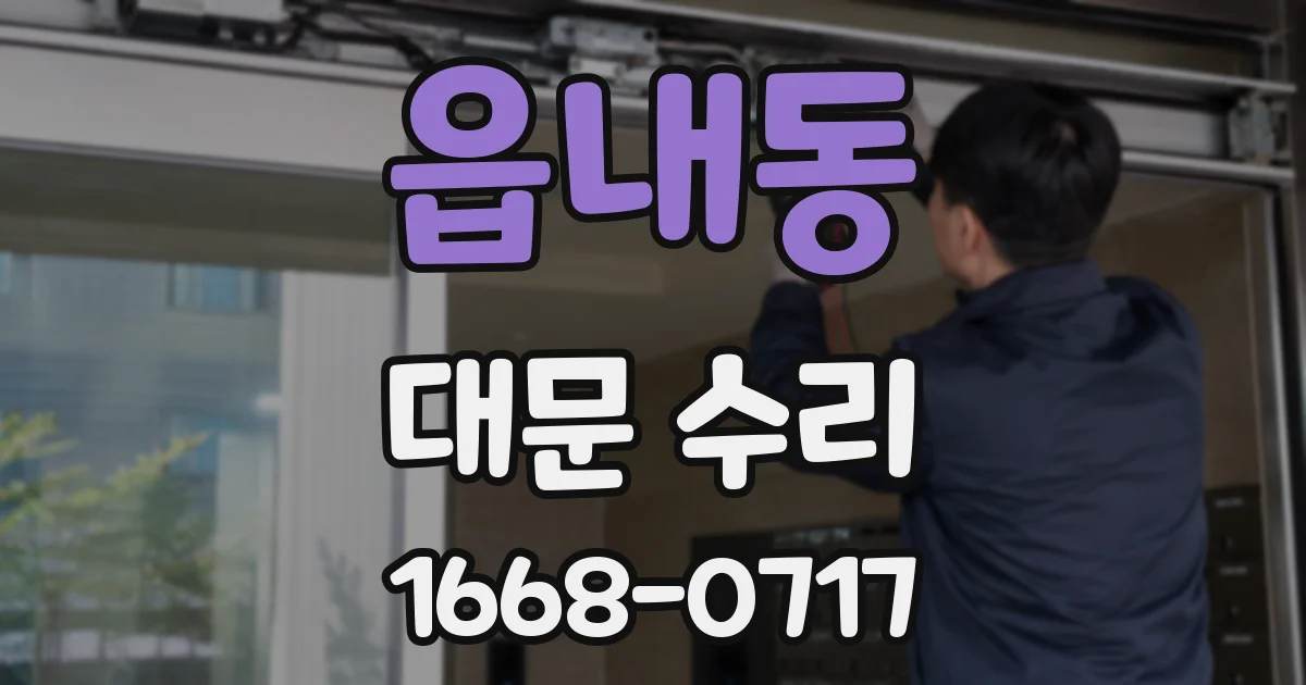 읍내동 대문 수리