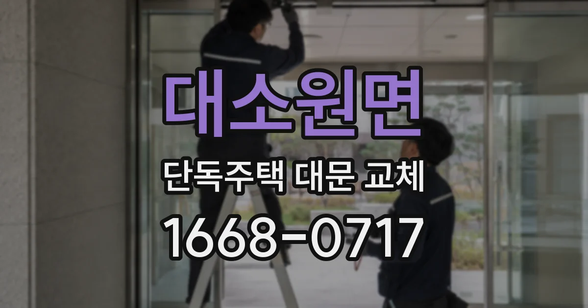 대소원면 단독주택 대문 교체