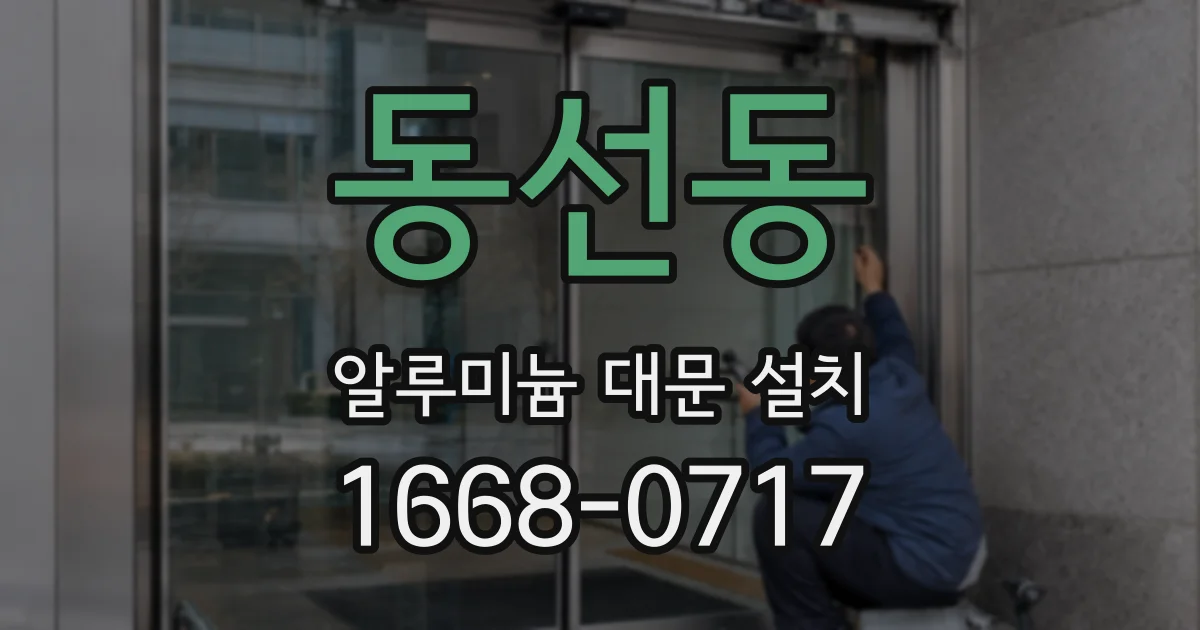동선동 알루미늄 대문 설치