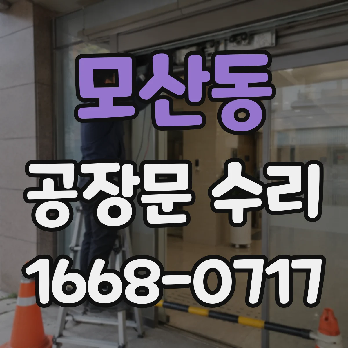 모산동 공장문 수리
