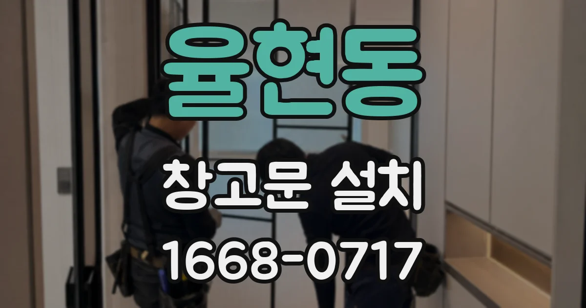 율현동 창고문 설치