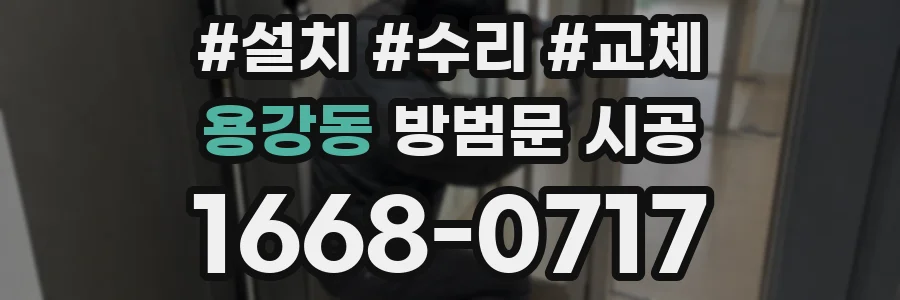 용강동 방범문 시공