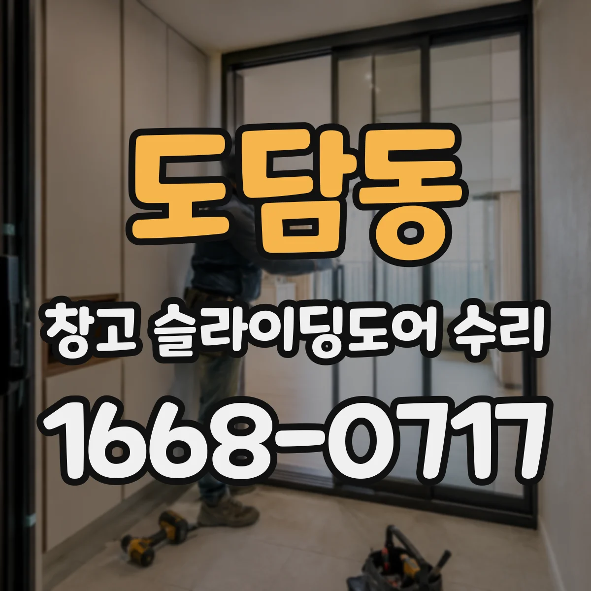 도담동 창고 슬라이딩도어 수리