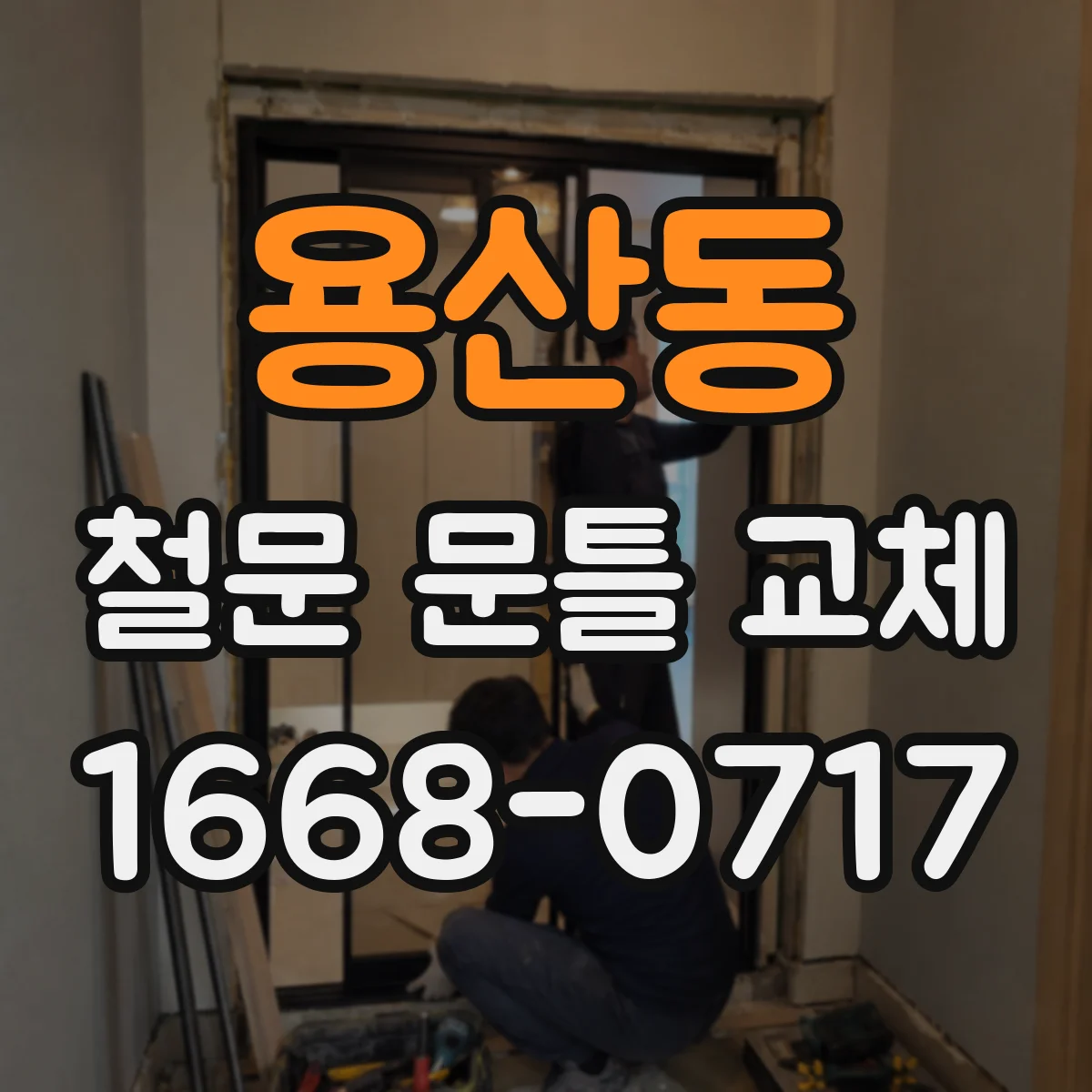 용산동 철문 문틀 교체