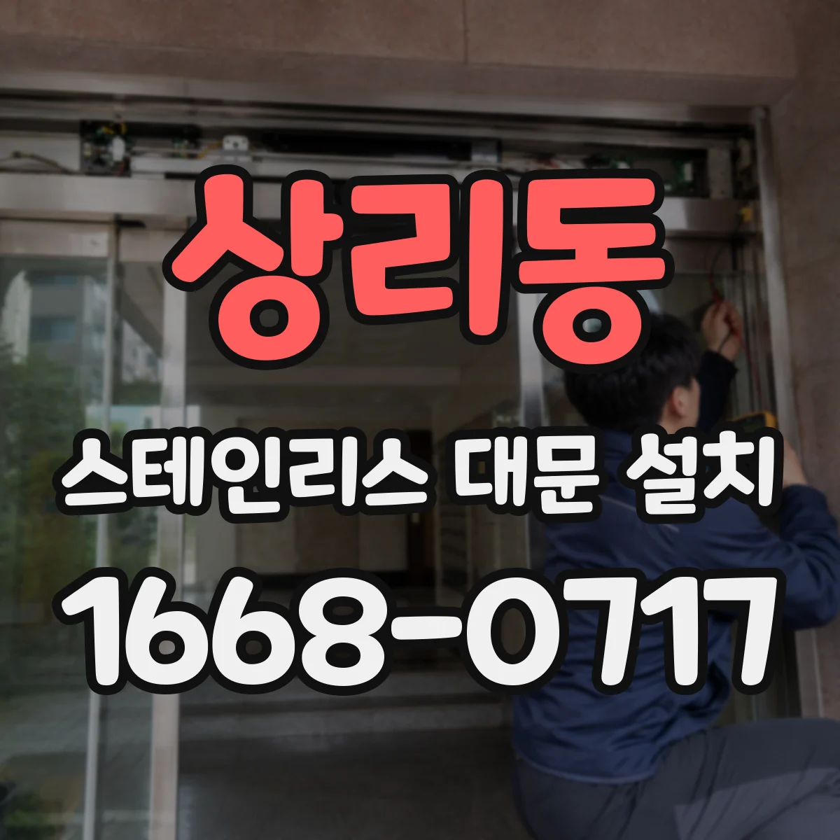 상리동 스테인리스 대문 설치