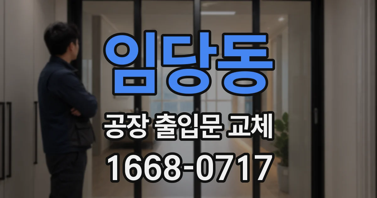 임당동 공장 출입문 교체