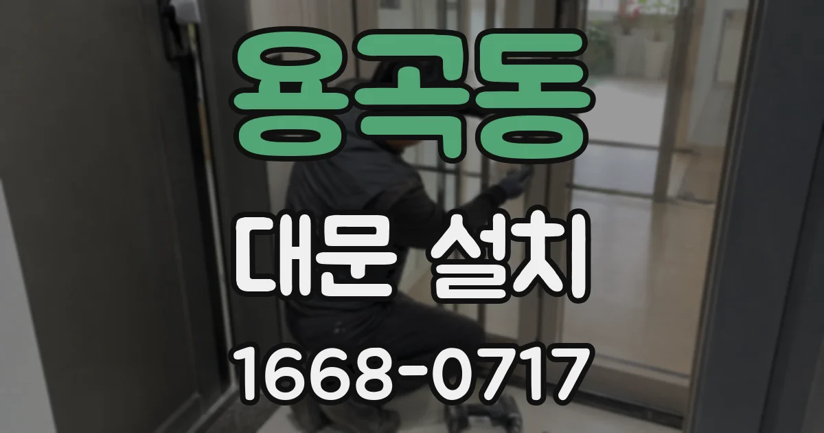 용곡동 대문 설치