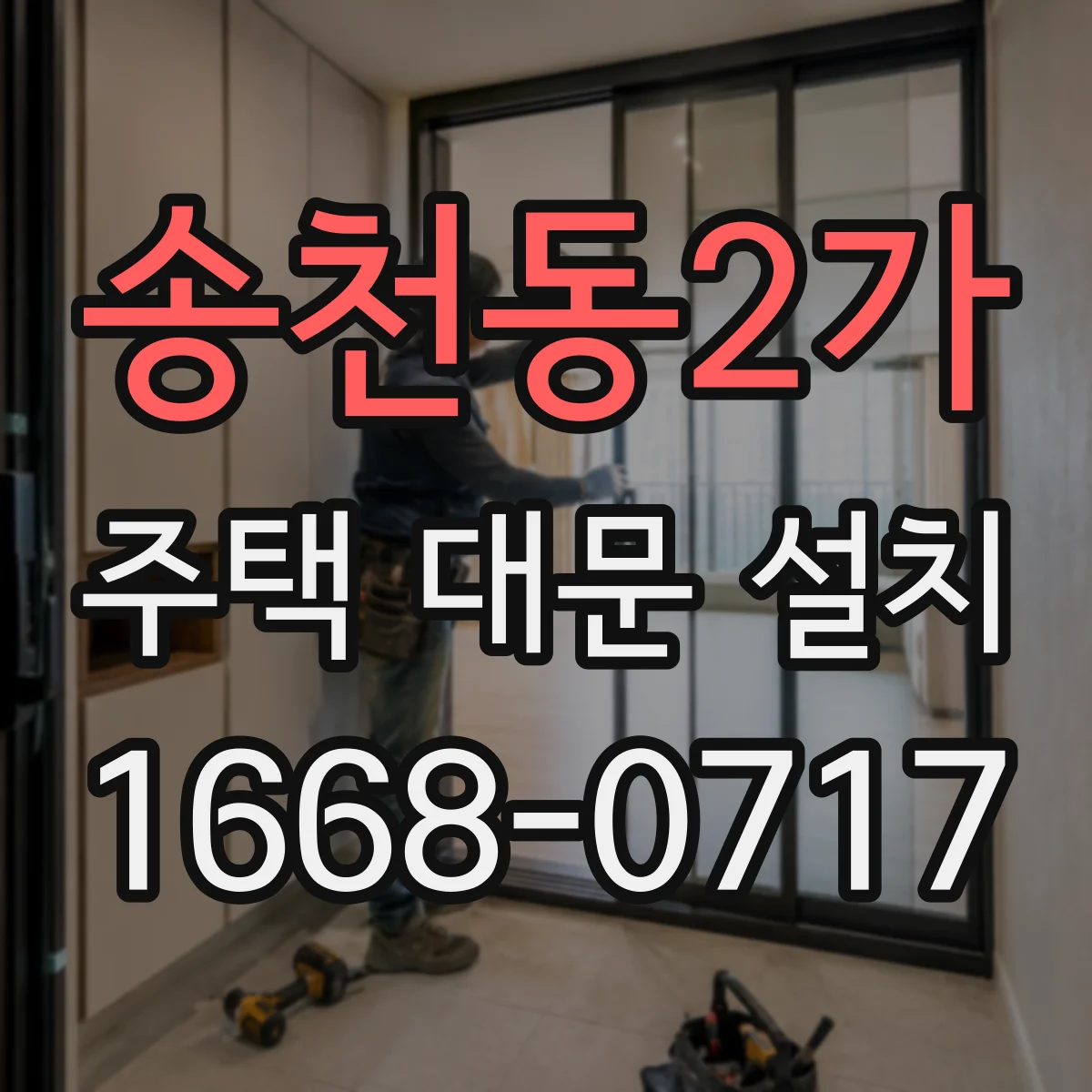송천동2가 주택 대문 설치