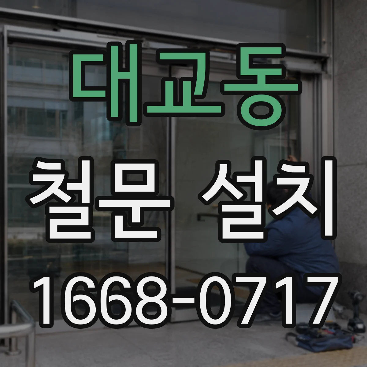 대교동 철문 설치