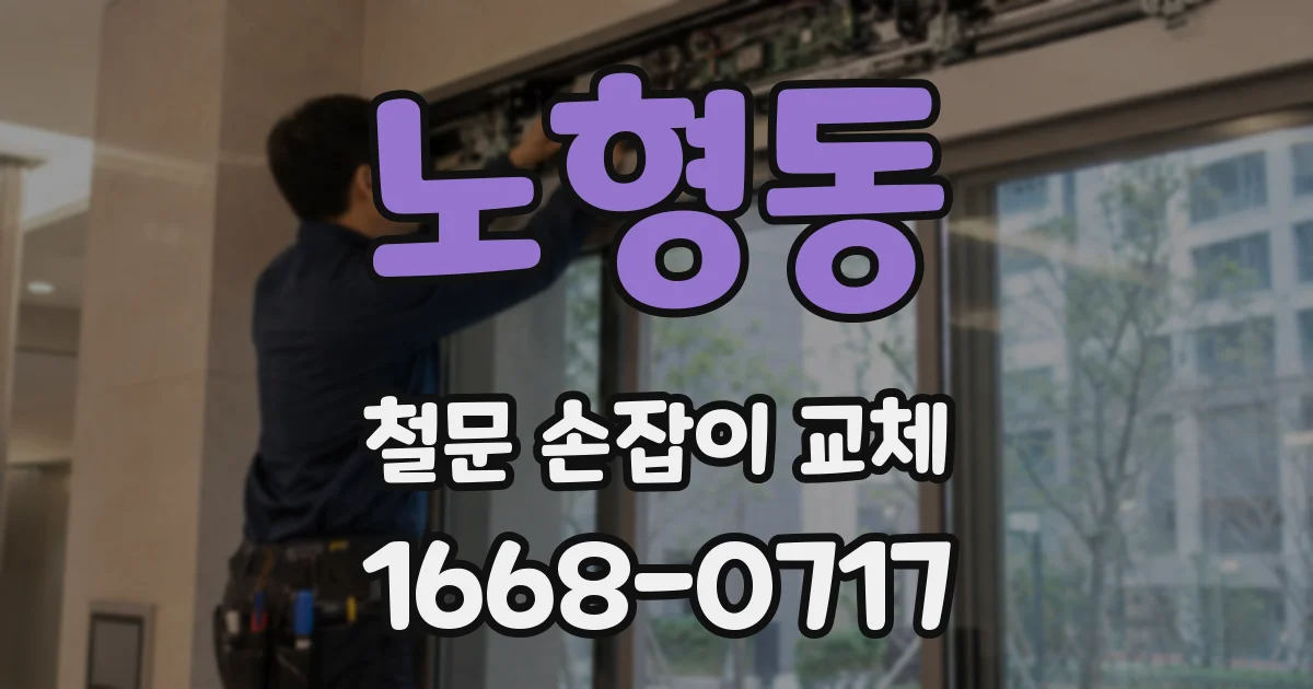 노형동 철문 손잡이 교체
