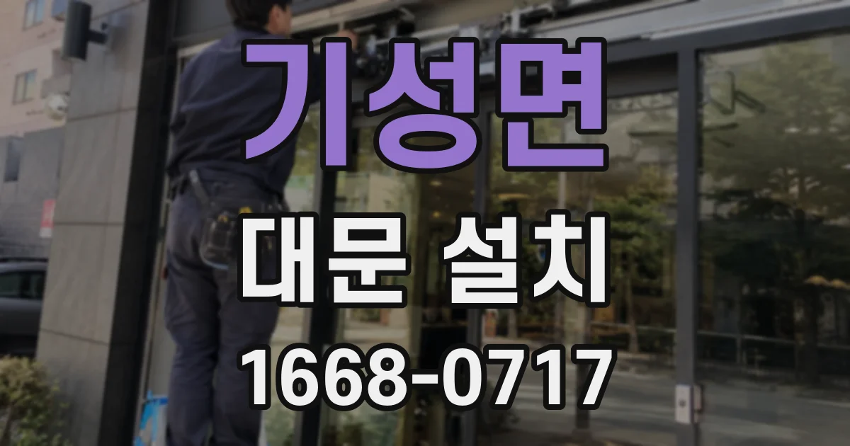 기성면 대문 설치