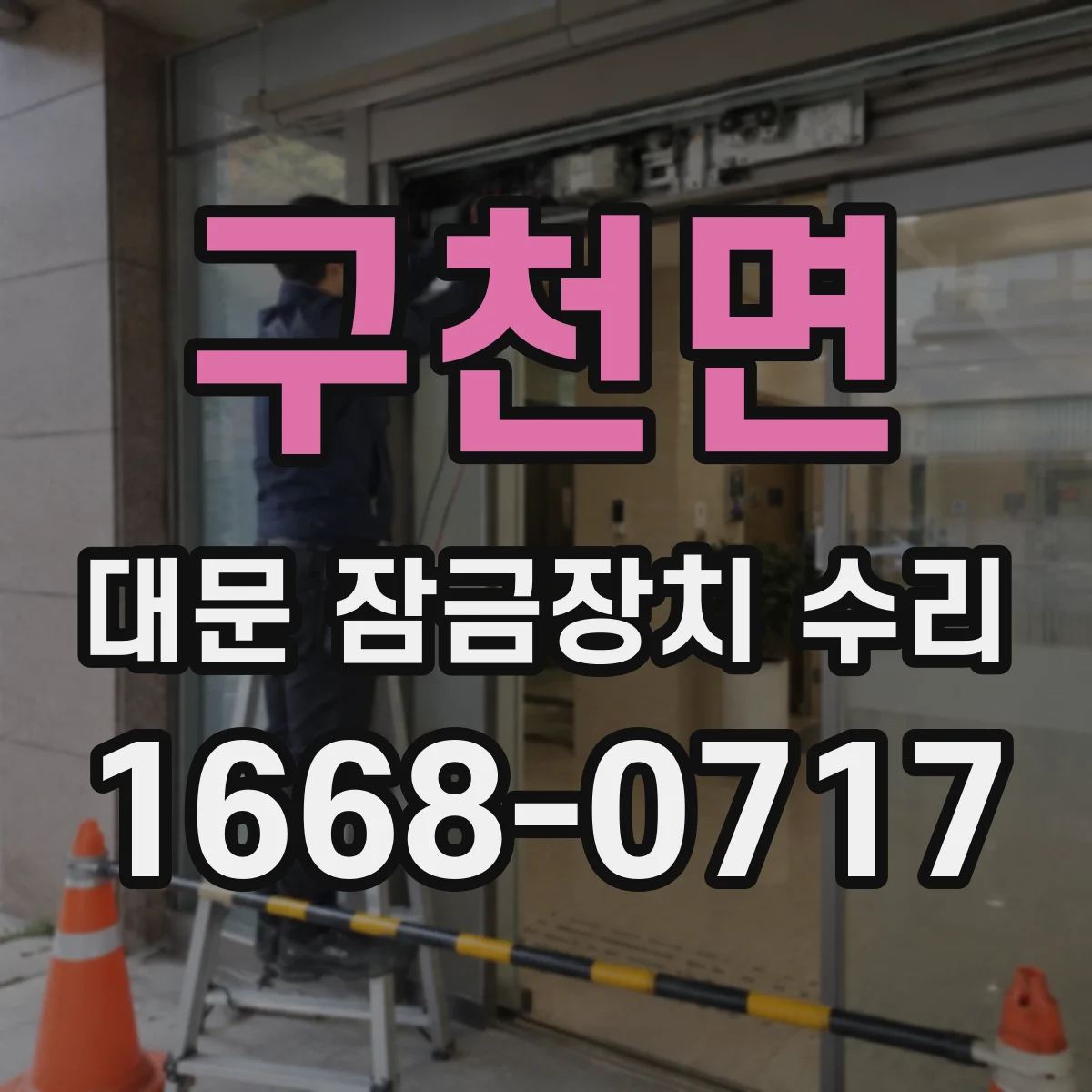 구천면 대문 잠금장치 수리