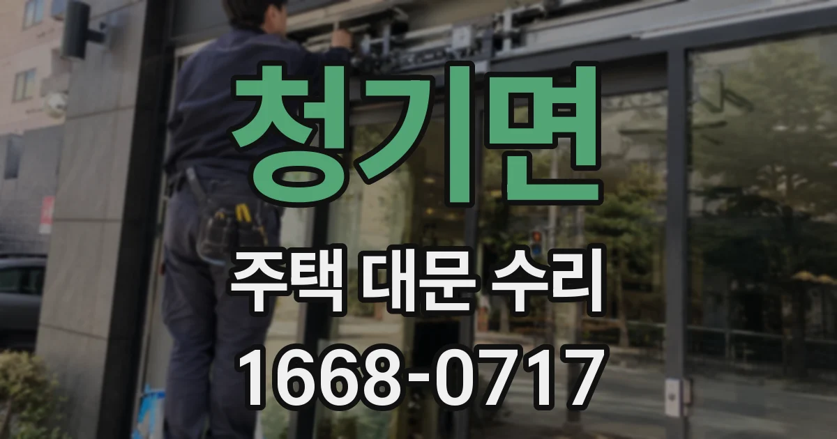 청기면 주택 대문 수리