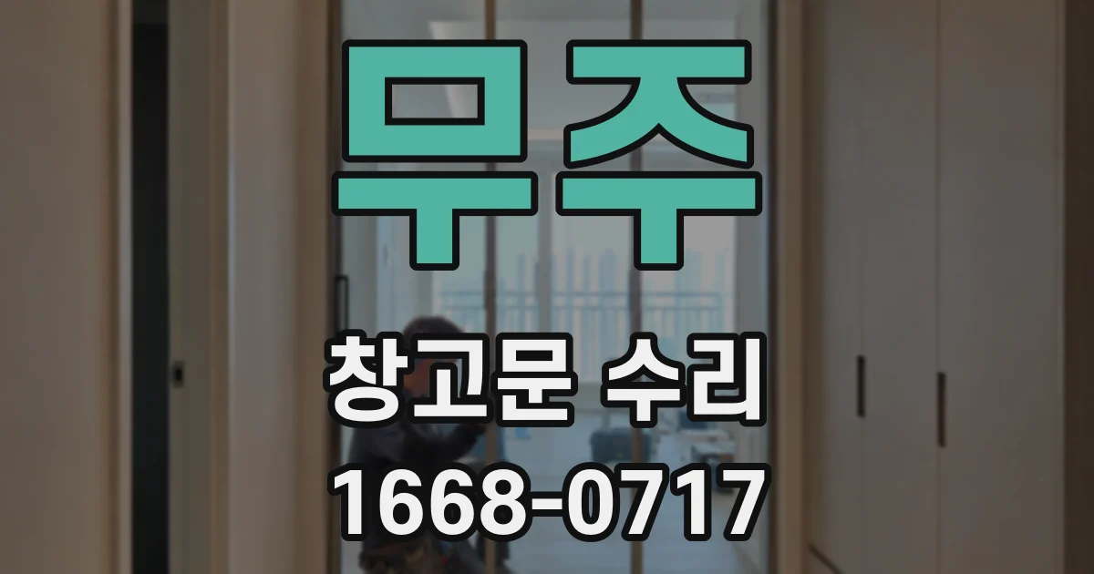 무주 창고문 수리
