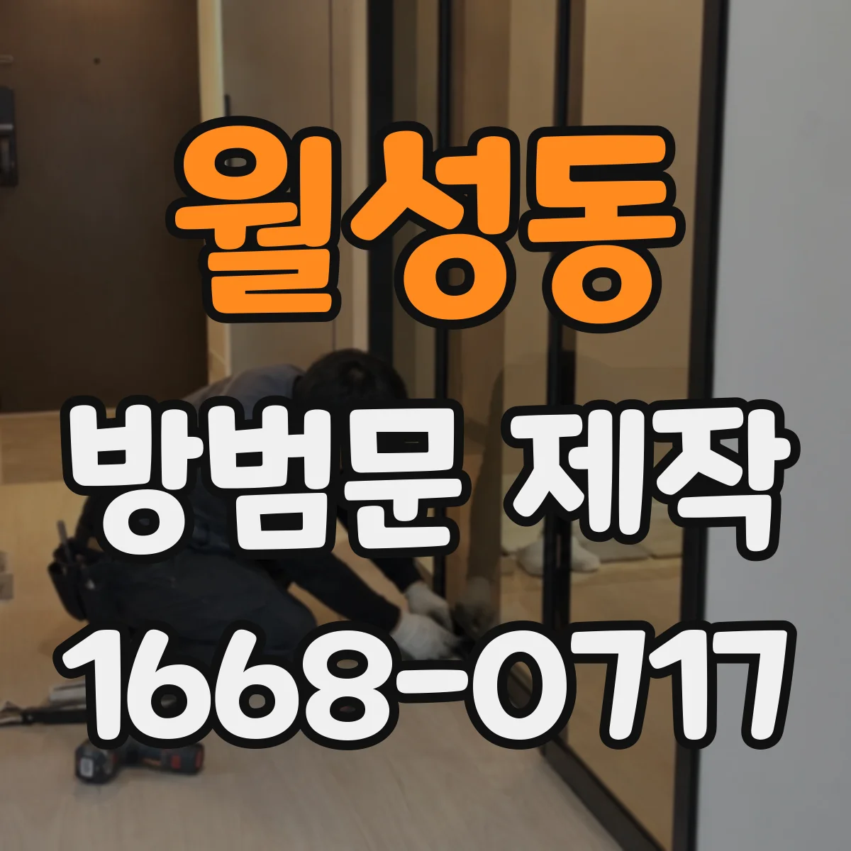 월성동 방범문 제작