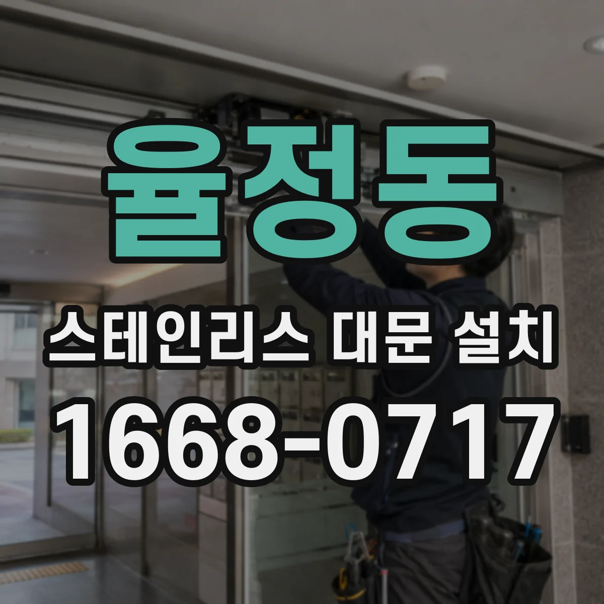 율정동 스테인리스 대문 설치