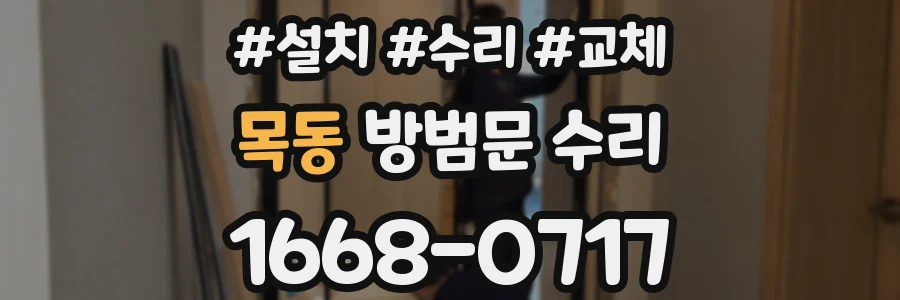 목동 방범문 수리