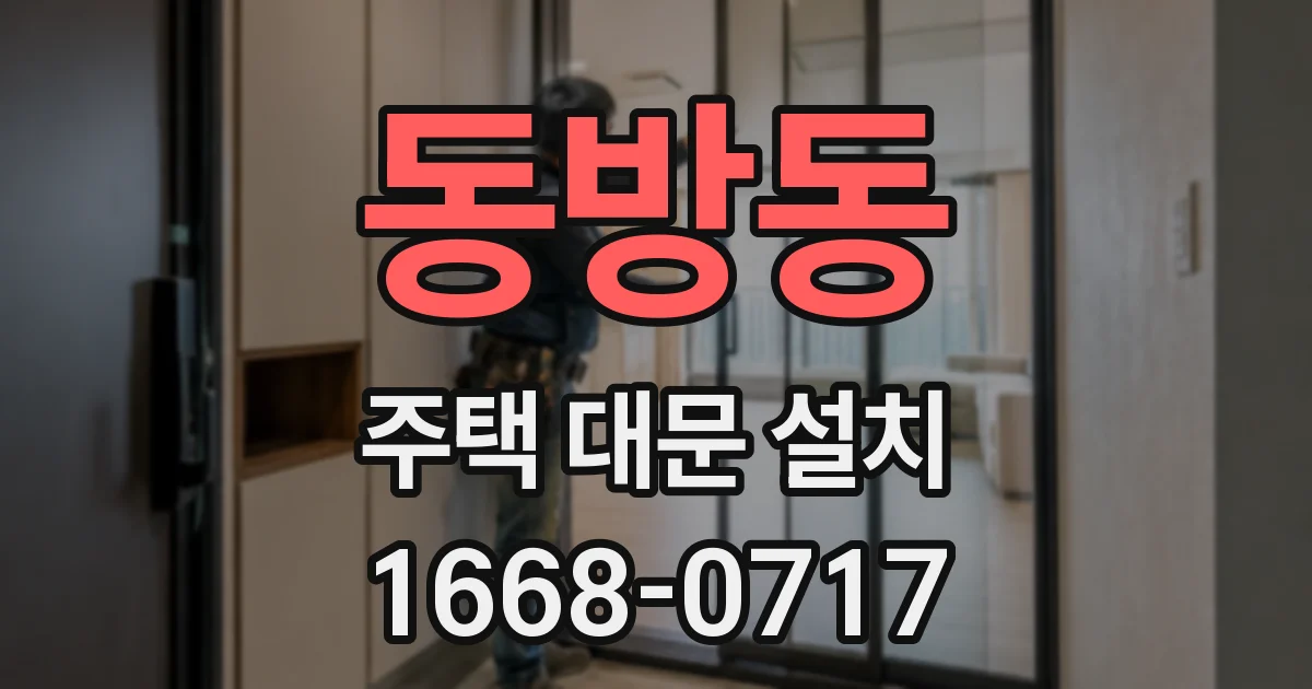 동방동 주택 대문 설치