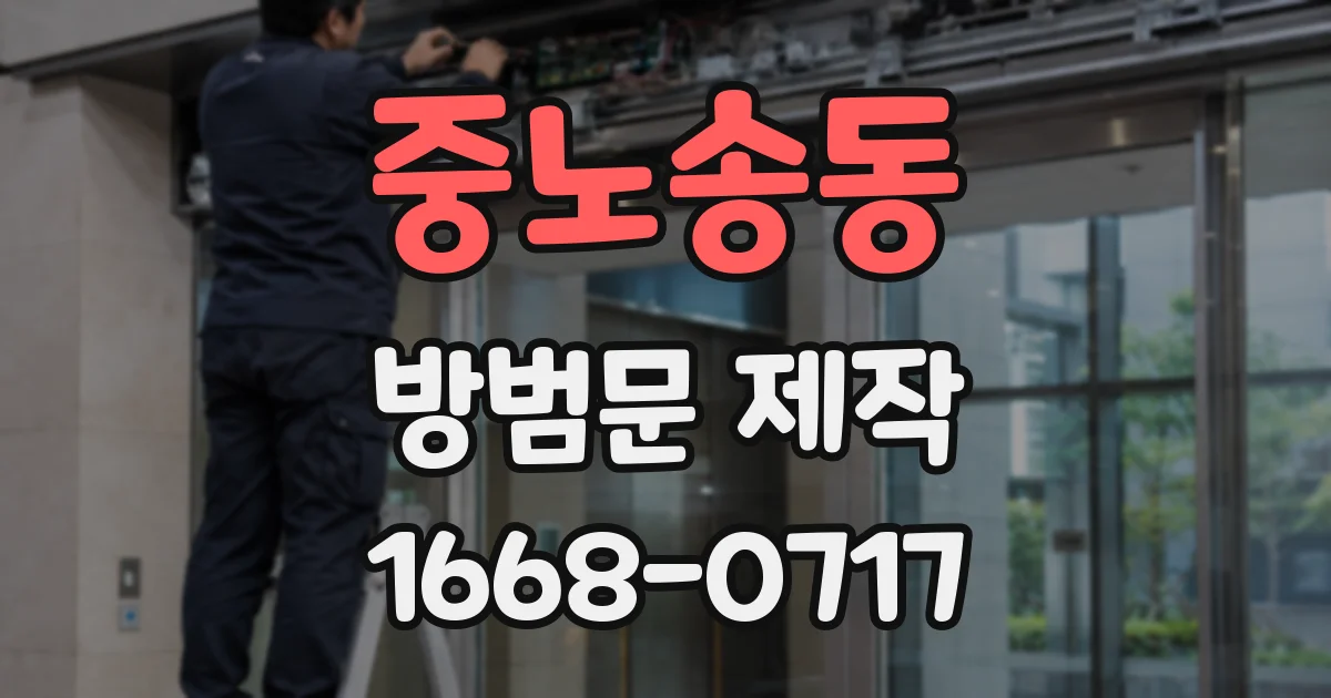 중노송동 방범문 제작