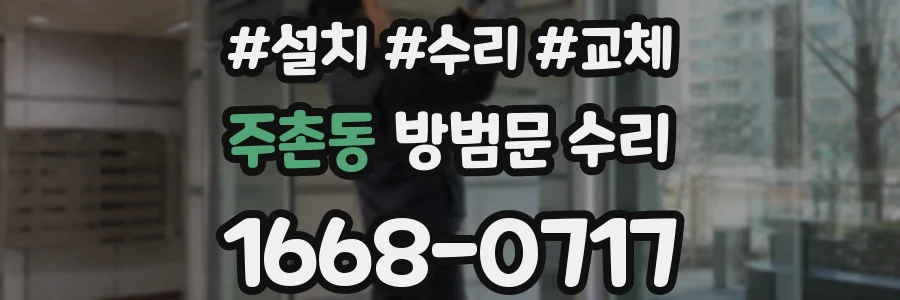주촌동 방범문 수리
