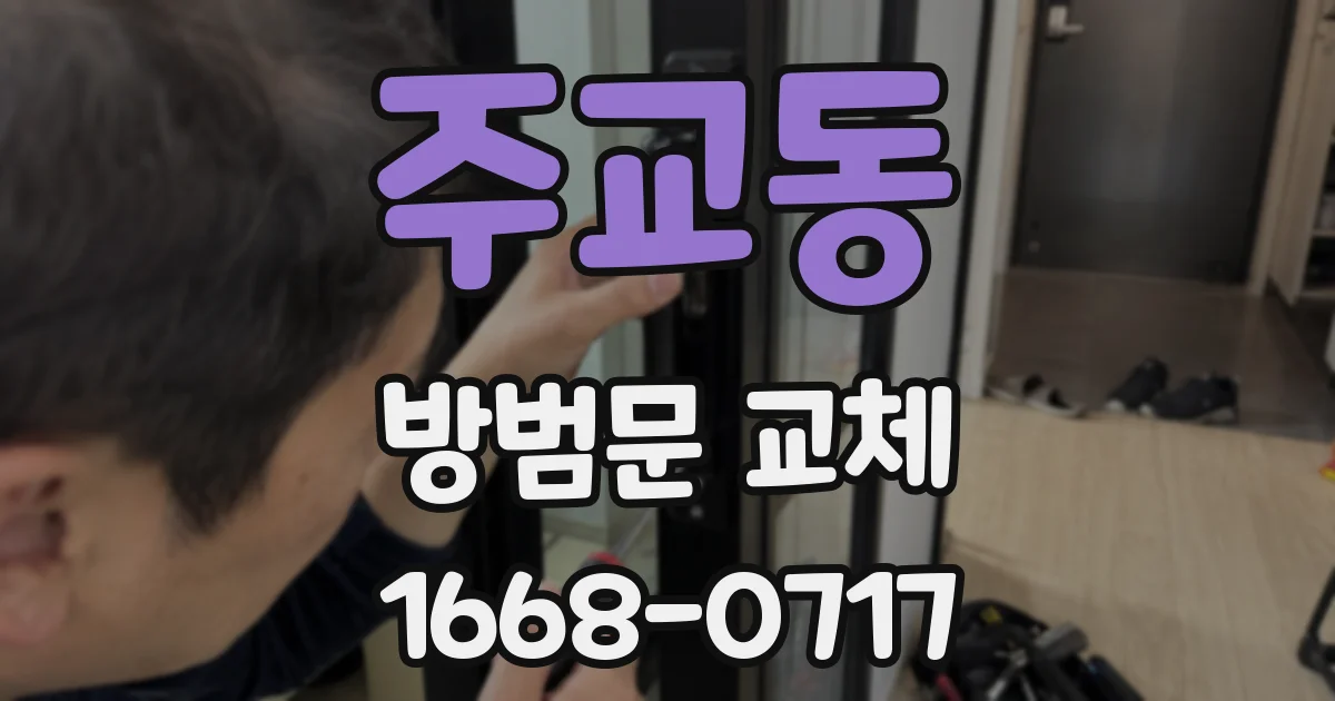 주교동 방범문 교체