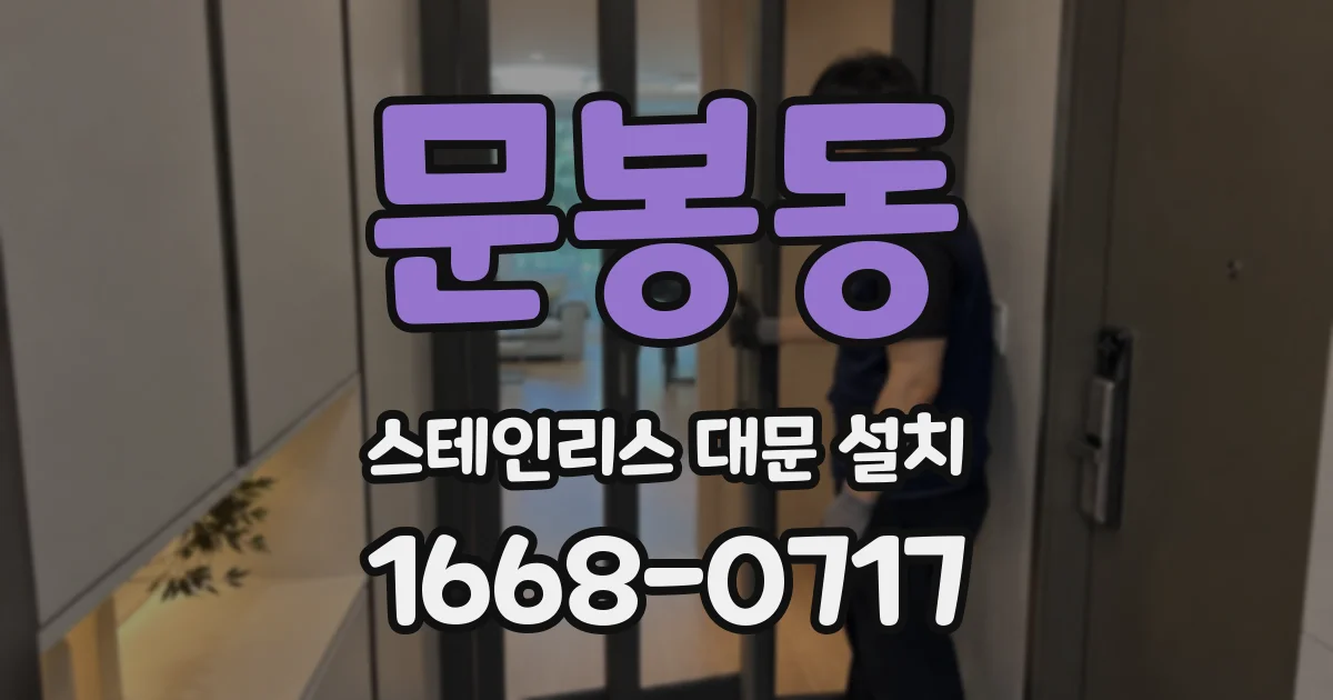 문봉동 스테인리스 대문 설치